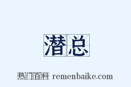 潜总是什么意思的图片